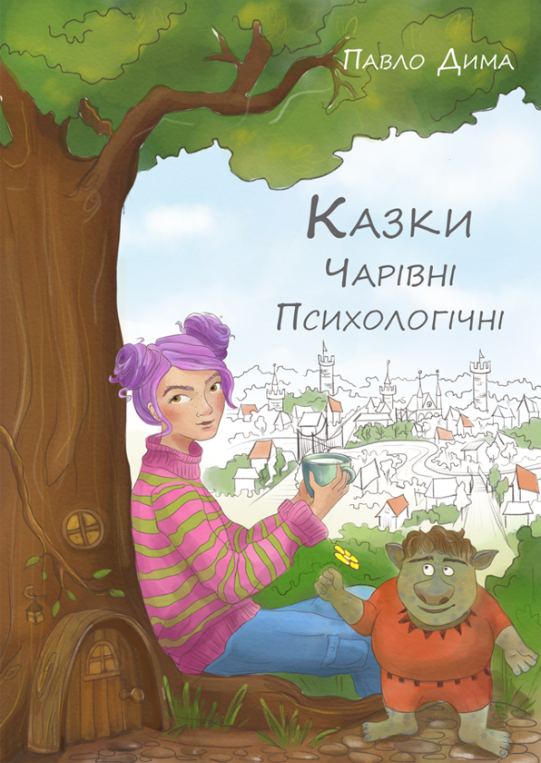 Бумажная книга «Казки чарівні психологічні», автор Павел Дыма - фото №1