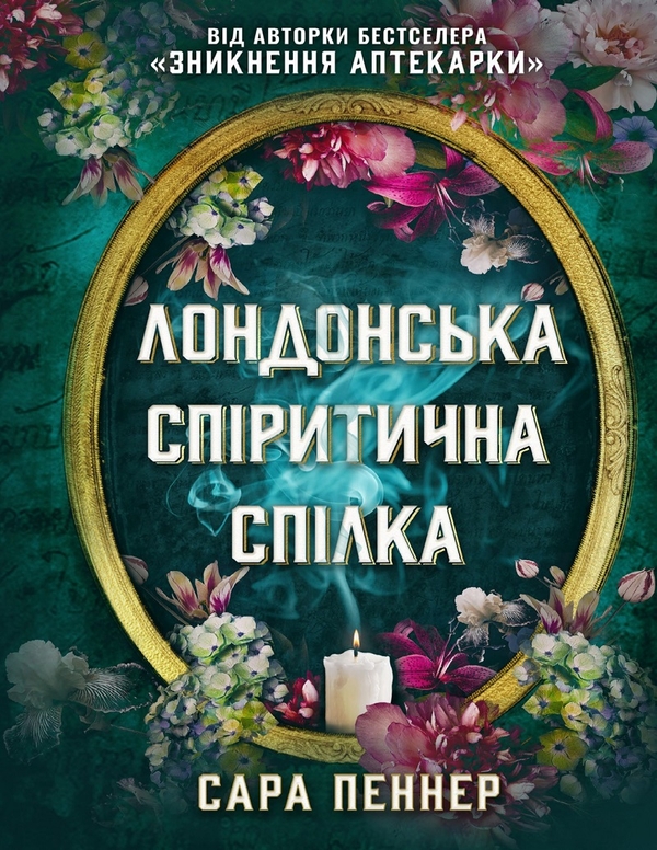 Електронна книга «Лондонська спіритична спілка», автор Сара Пеннер - фото №1