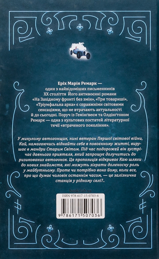 Бумажная книга «Станція на горизонті», автор Эрих Мария Ремарк - фото №1