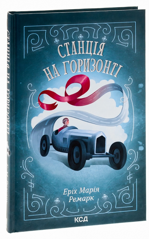 Бумажная книга «Станція на горизонті», автор Эрих Мария Ремарк - фото №1