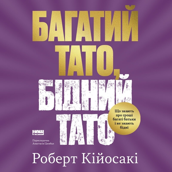 Аудіокнига «Багатий тато, бідний тато», автор Роберт Т. Кійосакі - фото №1