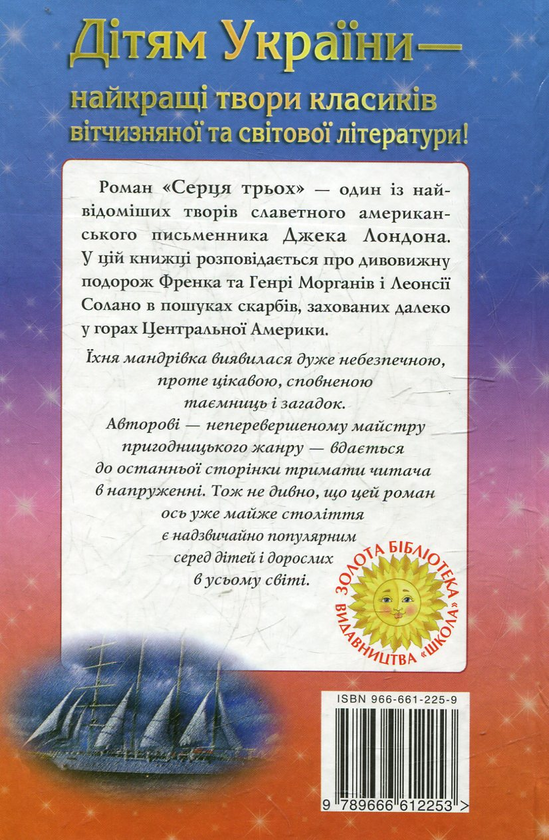 Бумажная книга «Серця трьох», автор Джек Лондон - фото №1