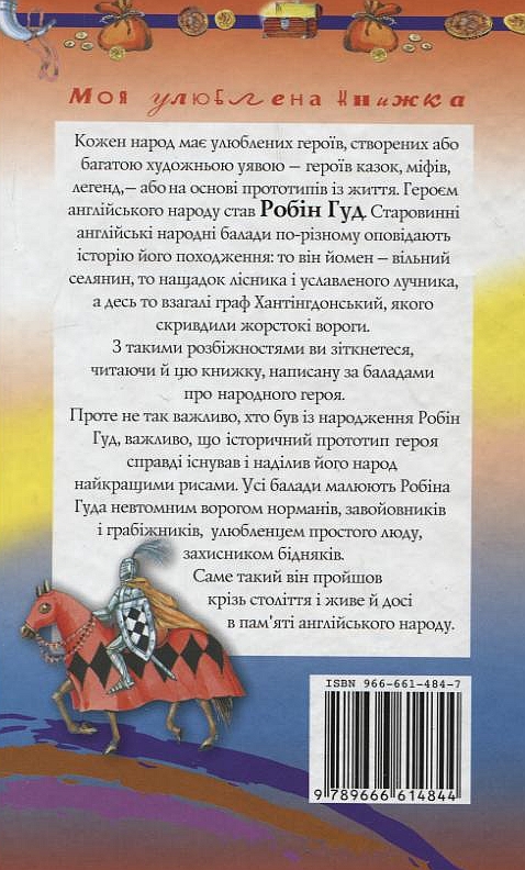Бумажная книга «Робін Гуд. Старовинні англійські легенди» - фото №1