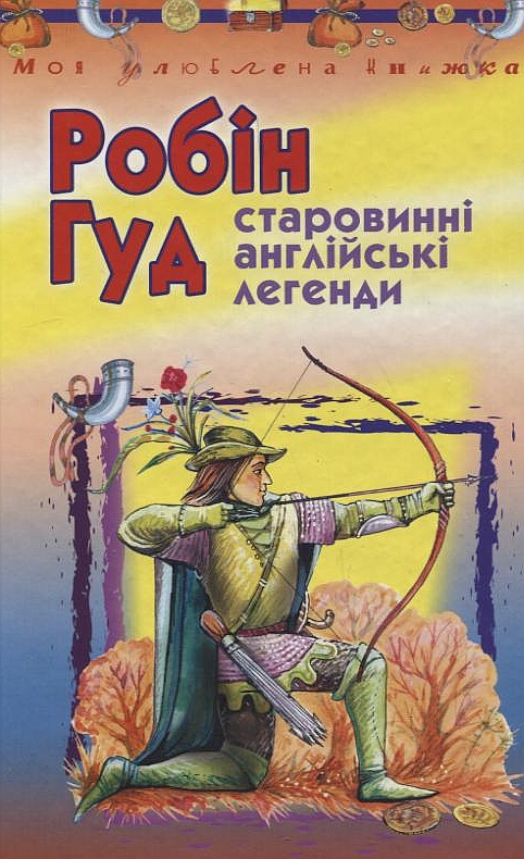 Бумажная книга «Робін Гуд. Старовинні англійські легенди» - фото №1