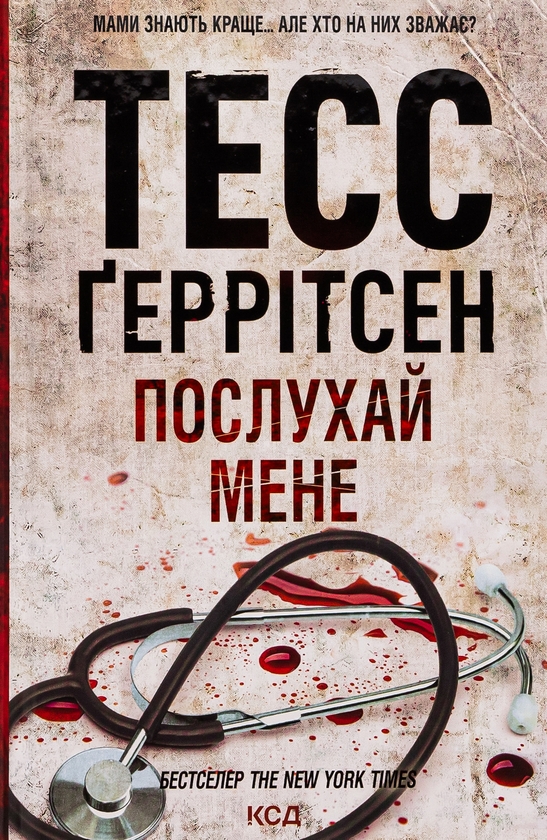 Бумажная книга «Послухай мене. Книга 13», автор Тесс Герритсен - фото №1