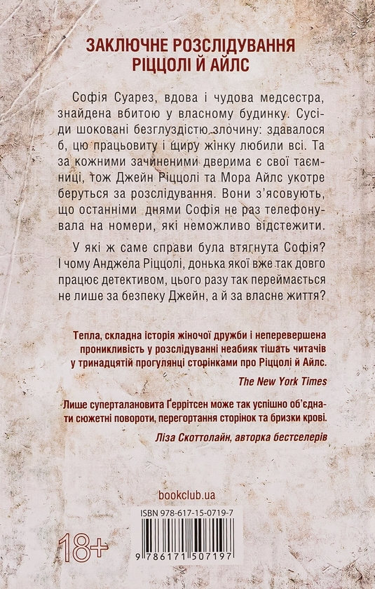 Бумажная книга «Послухай мене. Книга 13», автор Тесс Герритсен - фото №1