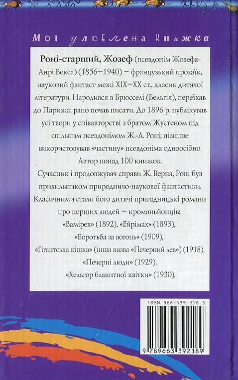 Бумажная книга «Печерний лев», автор Жозеф Рони-Старший - фото №1