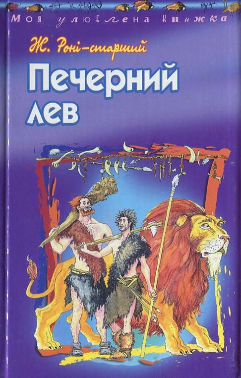 Бумажная книга «Печерний лев», автор Жозеф Рони-Старший - фото №1