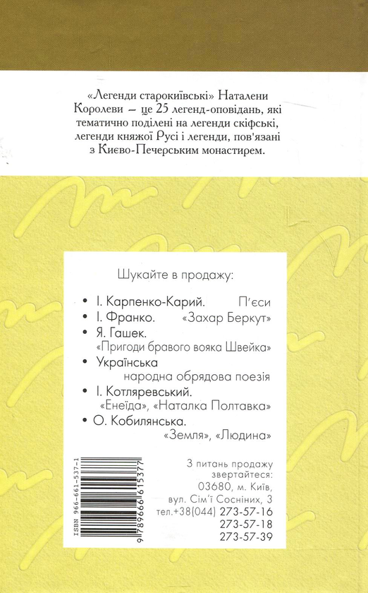 Бумажная книга «Легенди старокиївські», автор Наталена Королева - фото №1