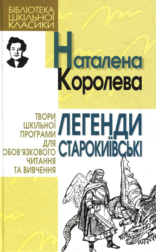 Бумажная книга «Легенди старокиївські», автор Наталена Королева - фото №1