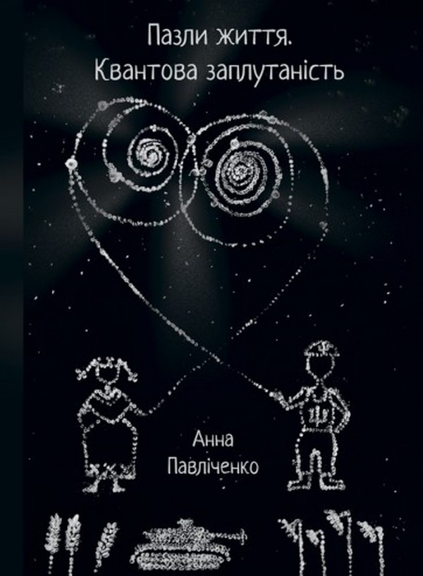 Бумажная книга «Пазли життя», автор Анна Павличенко - фото №1