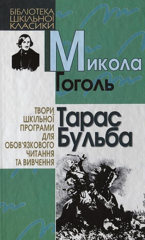 Паперова книга «Тарас Бульба», автор Микола Гоголь - фото №1