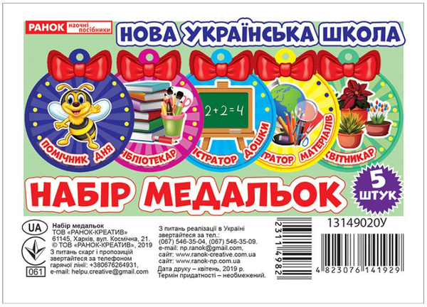 Набір медальок. Помічник дня