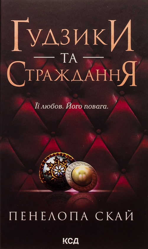 Бумажная книга «Ґудзики та страждання. Книга 3», автор Пенелопа Скай - фото №1
