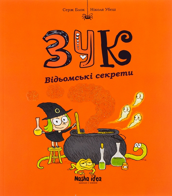 Бумажная книга «Зук. Книга 8. Відьомські секрети», автор Серж Блок - фото №1