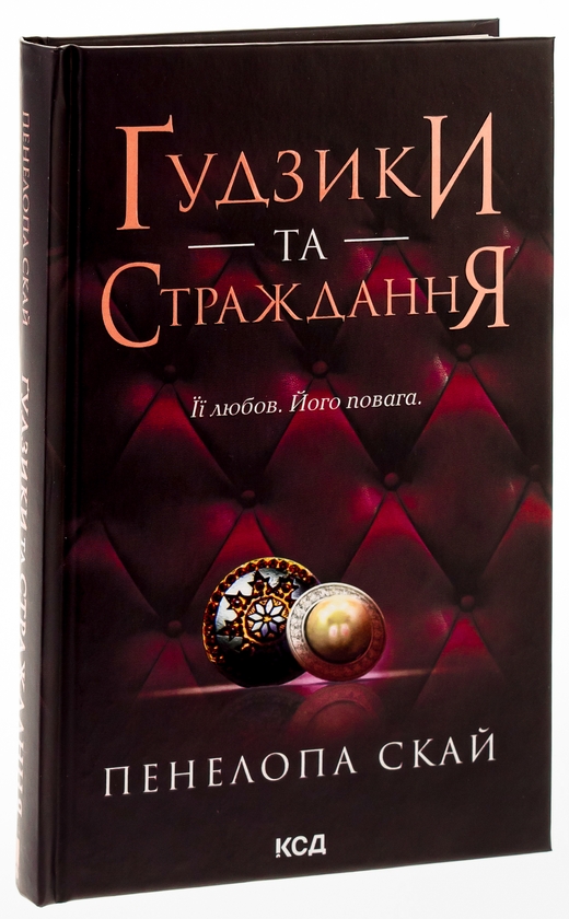 Книга «Ґудзики та страждання. Книга 3» – Пенелопа Скай, купити за ціною ...