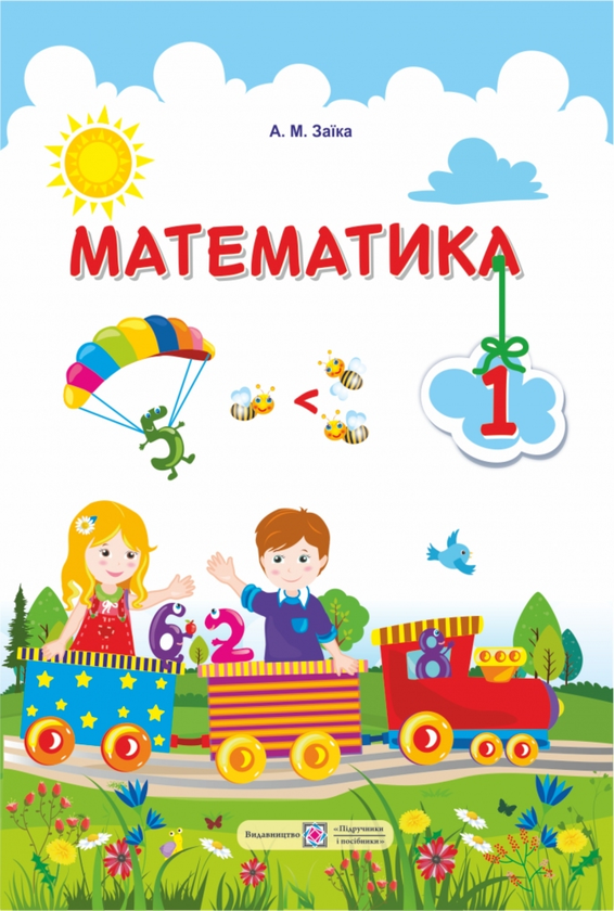 Книга Математика. Підручник для 1 класу