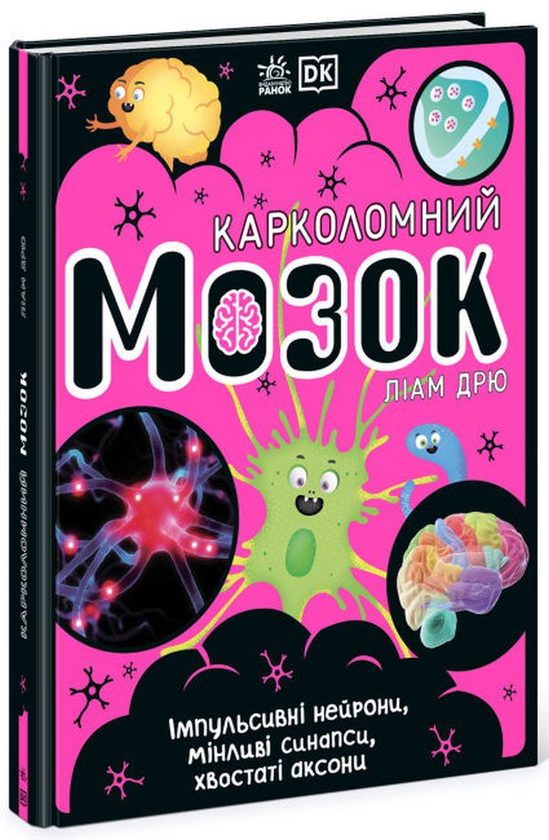 Бумажная книга «Карколомний мозок. Імпульсивні нейрони, мінливі синапси, хвостаті аксони», автор Лиам Дрю - фото №1