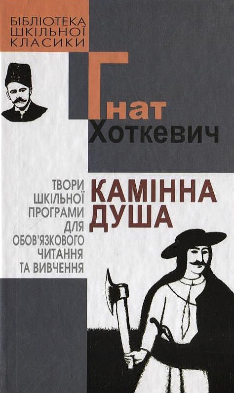 Паперова книга «Камінна душа», автор Гнат Хоткевич - фото №1