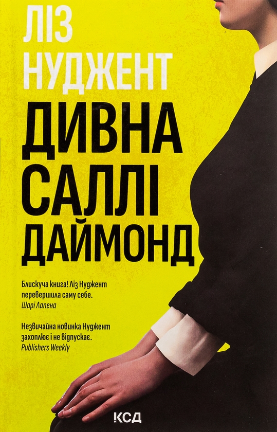 Бумажная книга «Дивна Саллі Даймонд», автор Лиз Ньюджент - фото №1