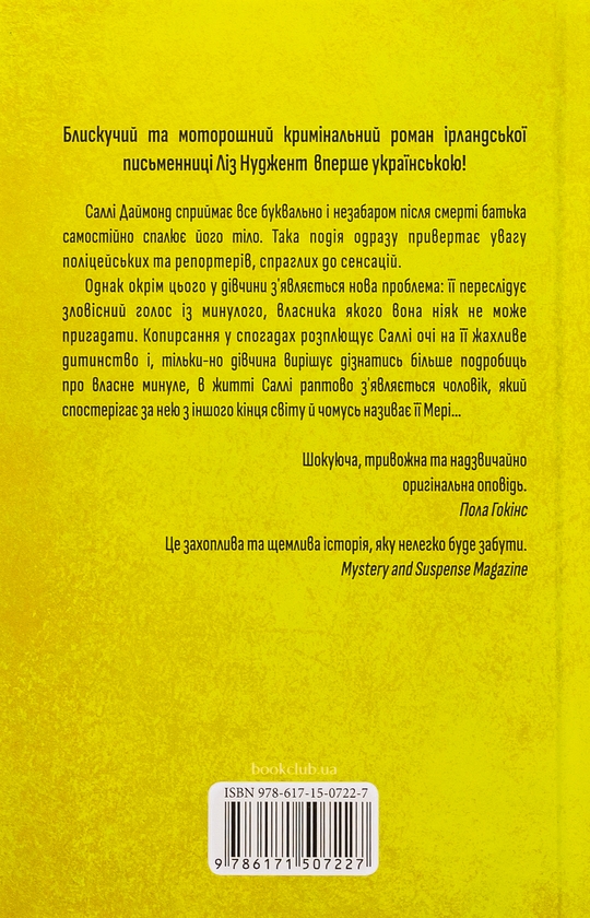 Бумажная книга «Дивна Саллі Даймонд», автор Лиз Ньюджент - фото №1