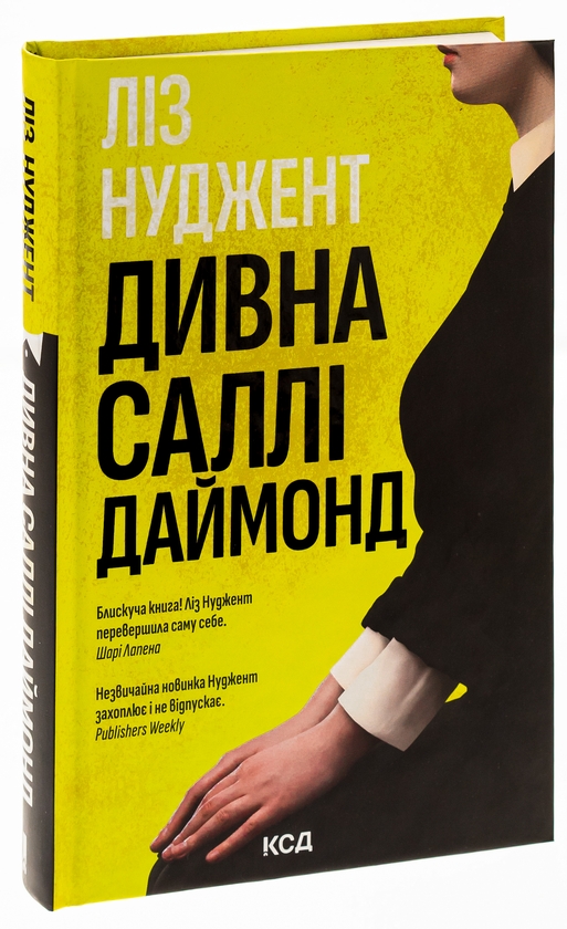 Бумажная книга «Дивна Саллі Даймонд», автор Лиз Ньюджент - фото №1