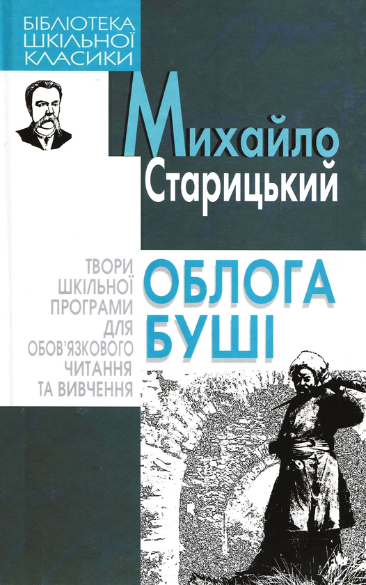 Бумажная книга «Облога Буші», автор Михаил Старицкий - фото №1