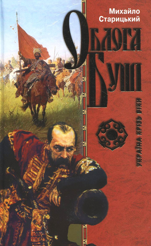 Паперова книга «Облога Буші», автор Михайло Старицький - фото №1