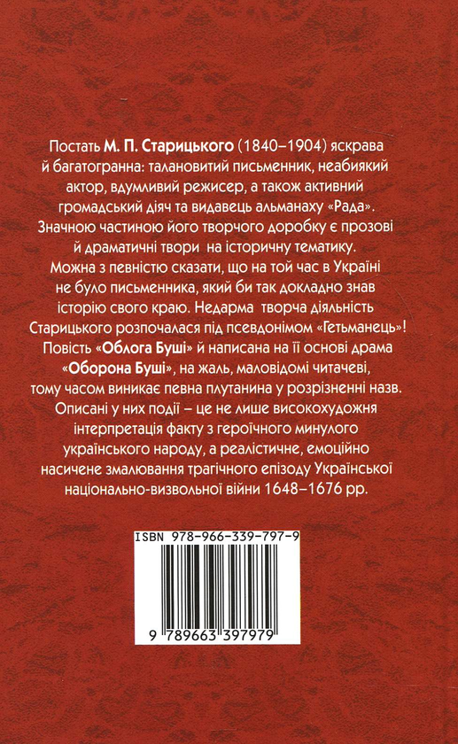 Паперова книга «Облога Буші», автор Михайло Старицький - фото №1