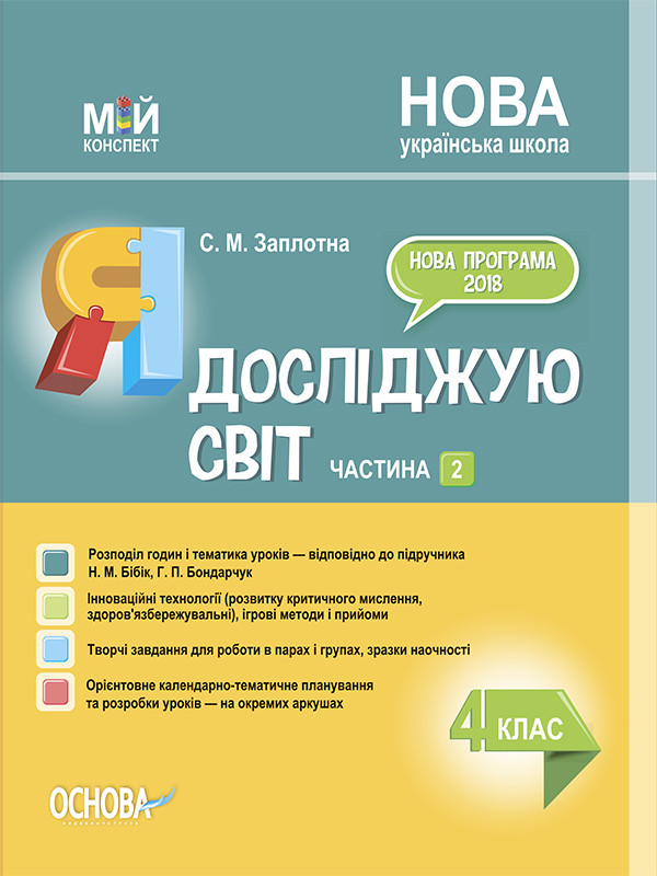 Бумажная книга «Я досліджую світ. 4 клас. Частина 2 (за підручником Н. М. Бібік, Г. П. Бондарчук)», автор Светлана Заплотна - фото №1