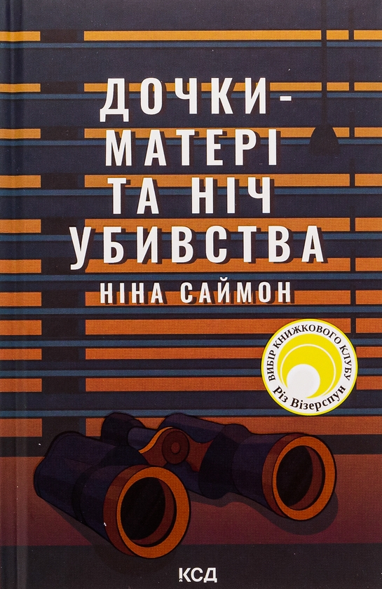 Паперова книга «Дочки-матері та ніч убивства», автор Ніна Саймон - фото №1