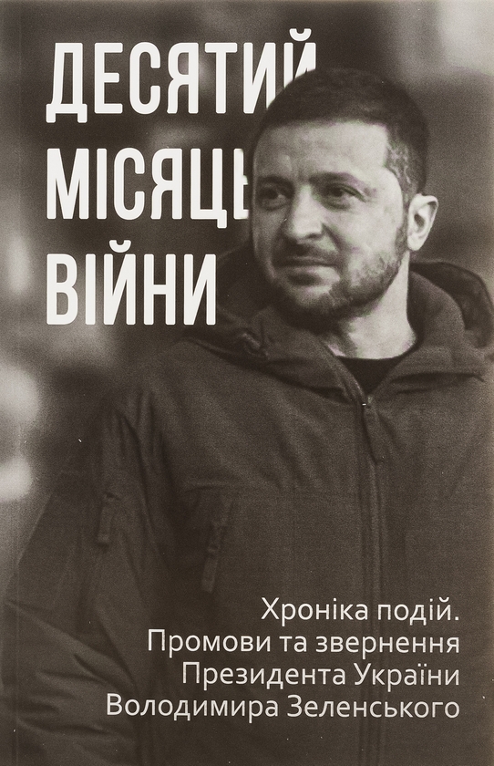 Бумажная книга «Десятий місяць війни. Хроніка подій. Промови та звернення Президента України Володимира Зеленського» - фото №1