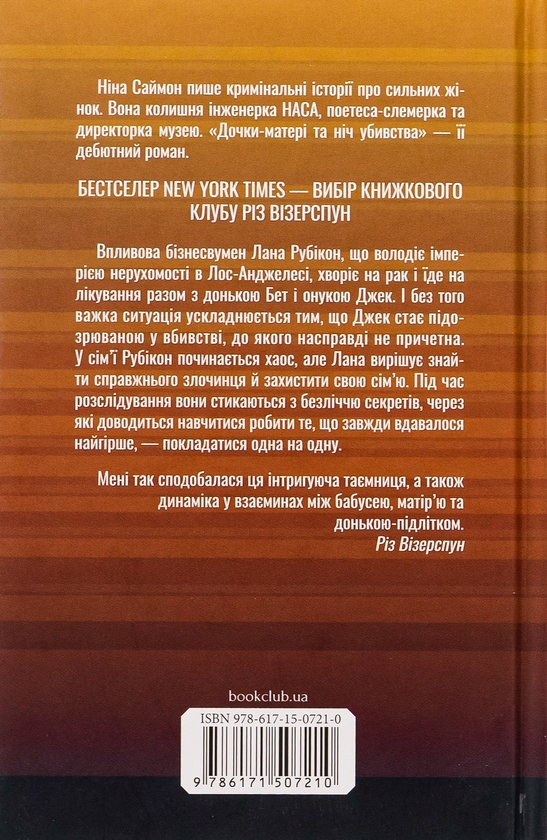 Паперова книга «Дочки-матері та ніч убивства», автор Ніна Саймон - фото №1