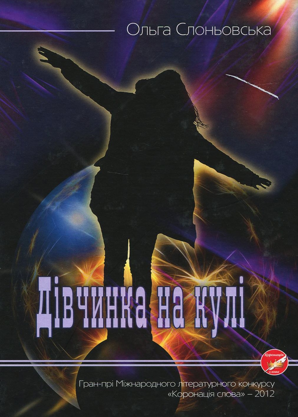 Паперова книга «Дівчинка на кулі», автор Ольга Слоньовська - фото №1