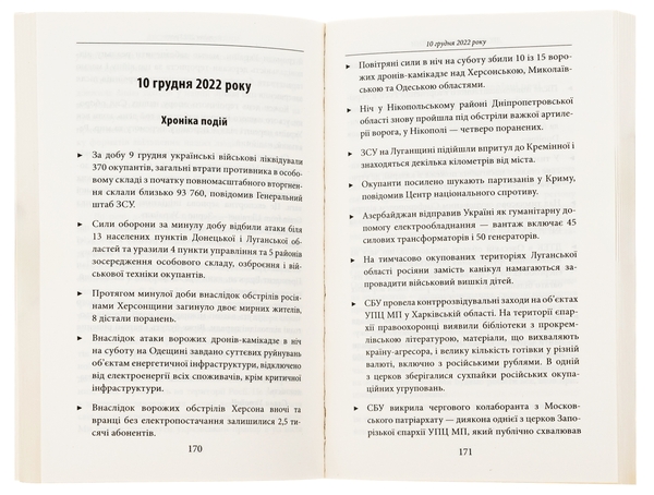 Бумажная книга «Десятий місяць війни. Хроніка подій. Промови та звернення Президента України Володимира Зеленського» - фото №1