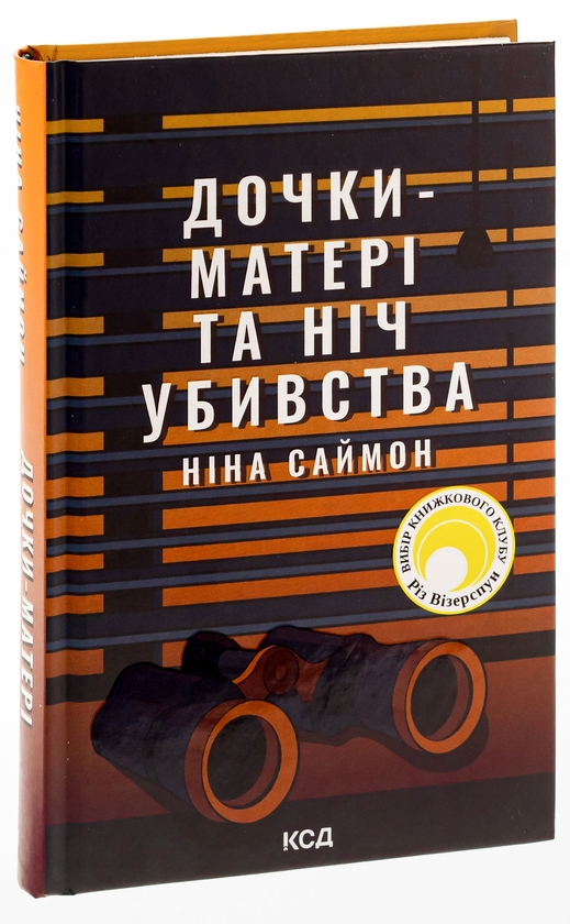 Паперова книга «Дочки-матері та ніч убивства», автор Ніна Саймон - фото №1