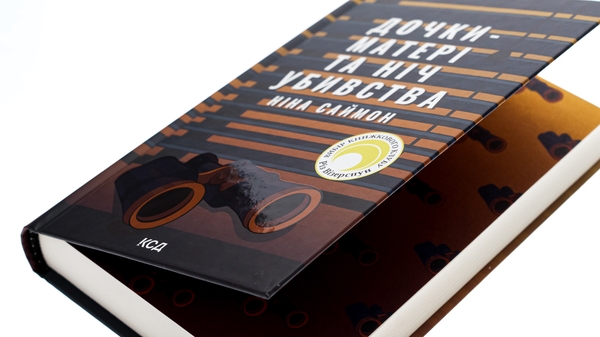 Паперова книга «Дочки-матері та ніч убивства», автор Ніна Саймон - фото №1