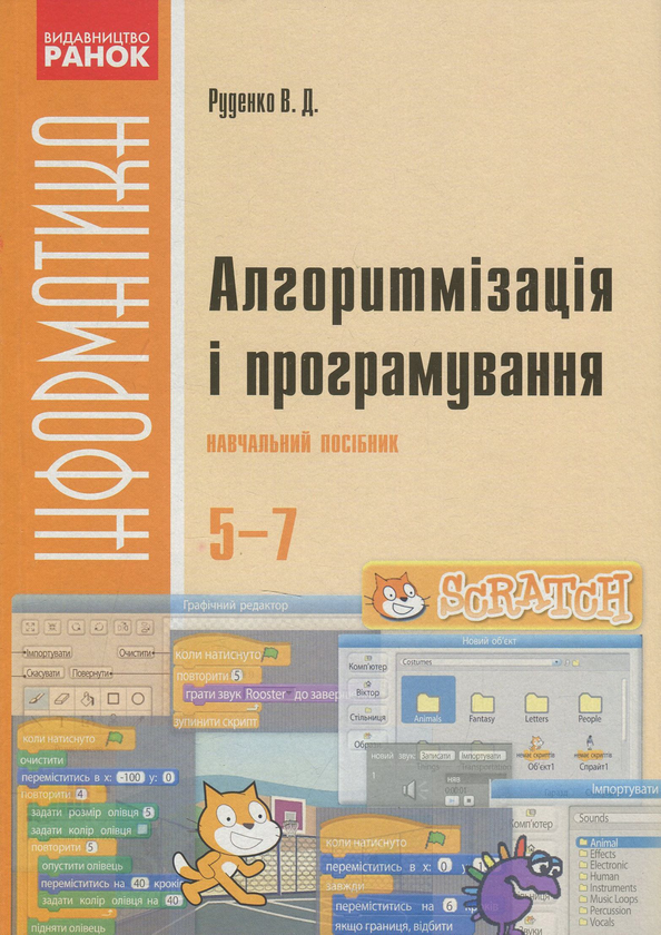 Книга Алгоритмізація і програмування. 5-7 класи