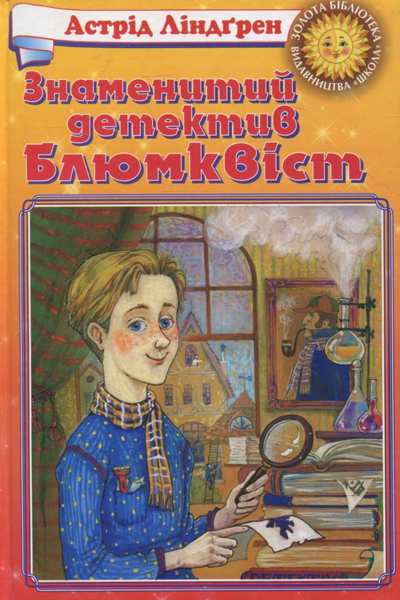 [object Object] «Знаменитий детектив Блюмквіст», автор Астрід Ліндгрен - фото №1