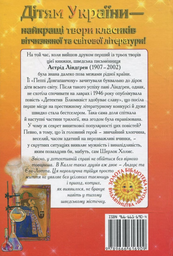 [object Object] «Знаменитий детектив Блюмквіст», автор Астрід Ліндгрен - фото №3 - мініатюра