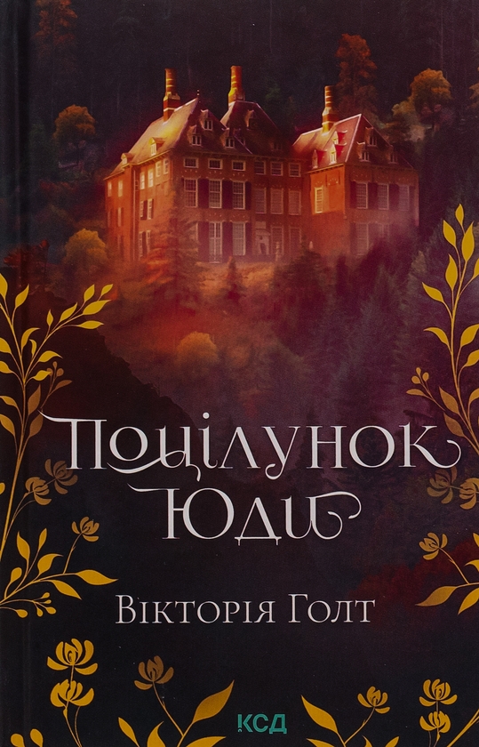 Бумажная книга «Поцілунок Юди. Книга 10», автор Виктория Холт - фото №1