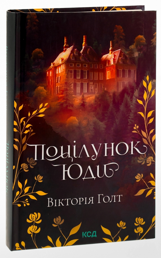 Бумажная книга «Поцілунок Юди. Книга 10», автор Виктория Холт - фото №1