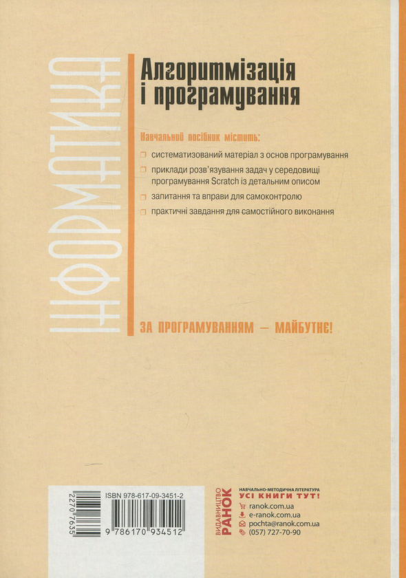 Бумажная книга «Алгоритмізація і програмування. 5-7 класи», автор Виктор Руденко - фото №1