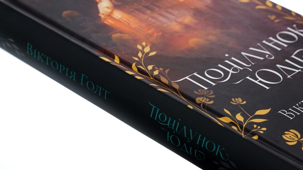 Бумажная книга «Поцілунок Юди. Книга 10», автор Виктория Холт - фото №1