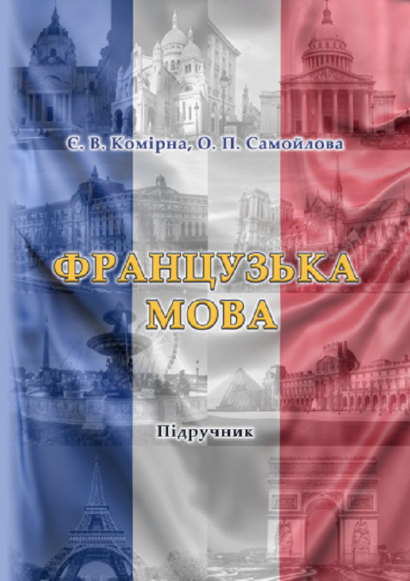 Бумажная книга «Французька мова. Manuel de français», авторов Е. Комирна, О. Самойлова - фото №1