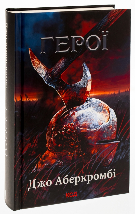 Бумажная книга «Герої», автор Джо Аберкромби - фото №1
