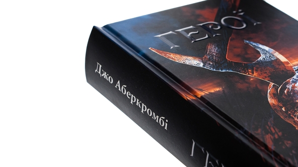 Бумажная книга «Герої», автор Джо Аберкромби - фото №1