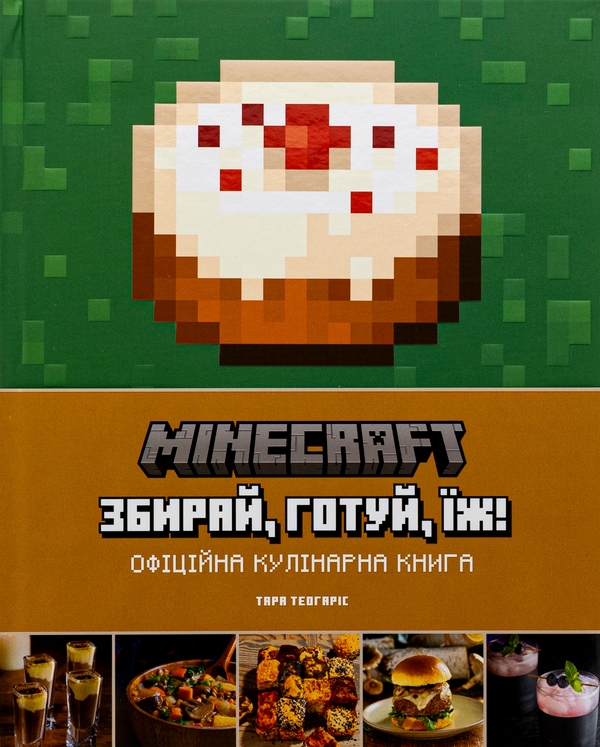 Бумажная книга «Minecraft. Офіційна кулінарна книга», автор Тара Теогарис - фото №1