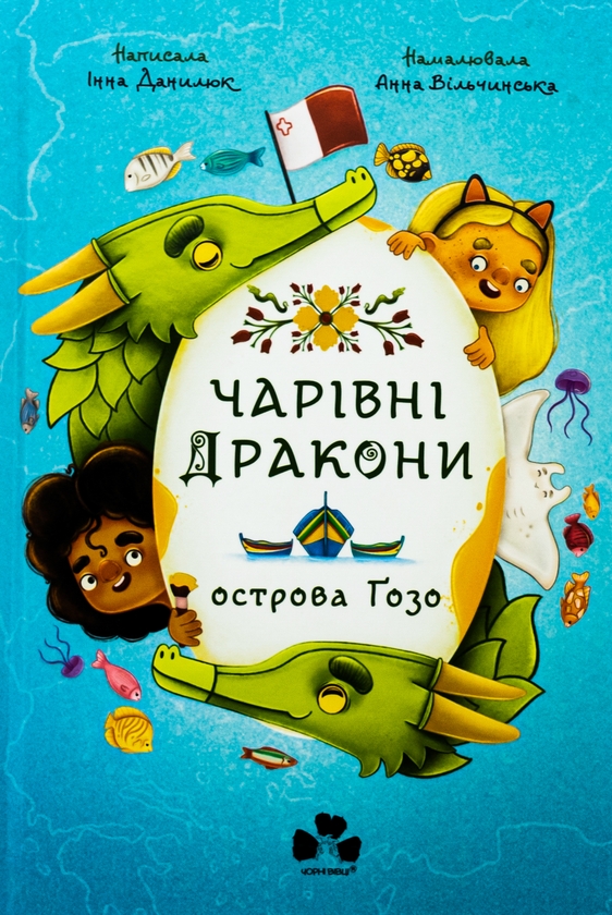 Бумажная книга «Чарівні Дракони осторова Ґозо», автор Инна Данилюк - фото №1