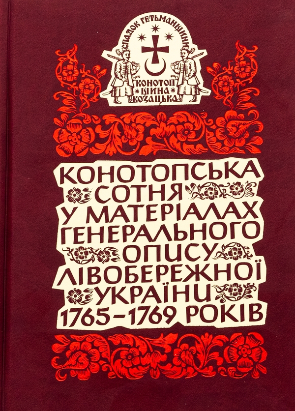 Бумажная книга «Конотопська сотня у матеріалах Генерального опису Лівобережної України 1765–1769 років» - фото №1